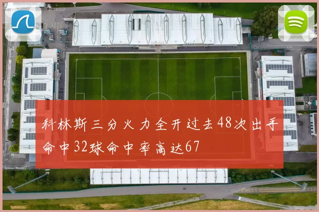 科林斯三分火力全开过去48次出手命中32球命中率高达67
