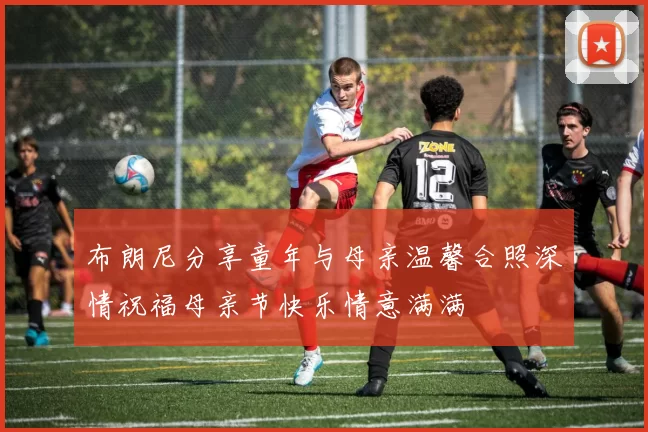 布朗尼分享童年与母亲温馨合照深情祝福母亲节快乐情意满满